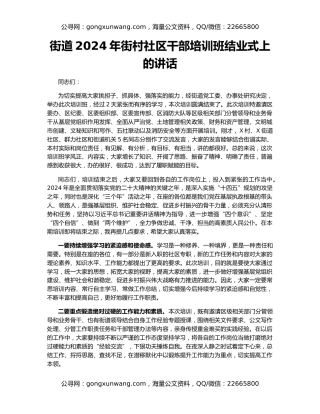 街道2024年街村社区干部培训班结业式上的讲话