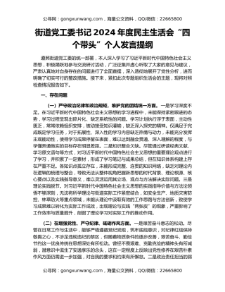 街道党工委书记2024年度民主生活会“四个带头”个人发言提纲