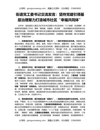 街道党工委书记交流发言：坚持党建引领基层治理聚力打造城市社区“幸福共同体”