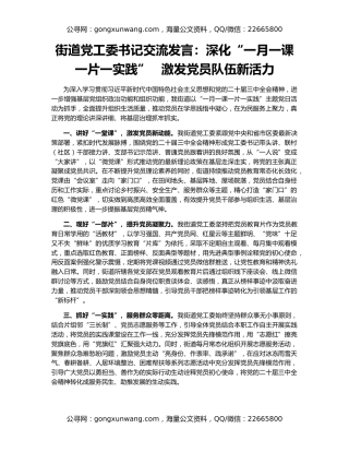 街道党工委书记交流发言：深化“一月一课一片一实践”   激发党员队伍新活力