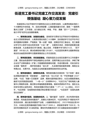 街道党工委书记党建工作交流发言：党建引领强基础  凝心聚力促发展