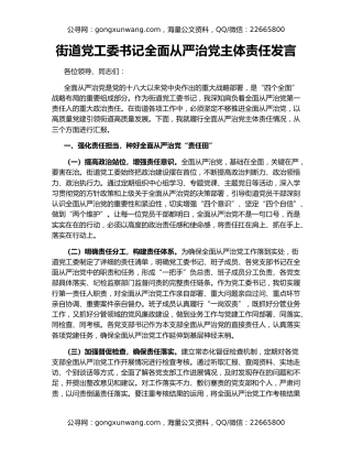 街道党工委书记全面从严治党主体责任发言