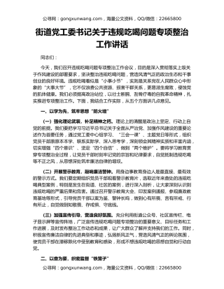 街道党工委书记关于违规吃喝问题专项整治工作讲话
