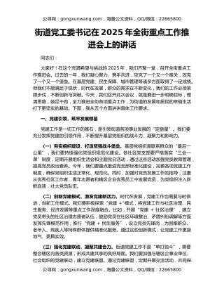 街道党工委书记在2025年全街重点工作推进会上的讲话