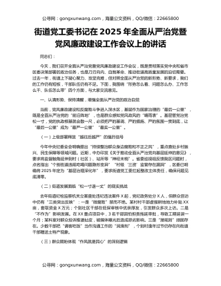街道党工委书记在2025年全面从严治党暨党风廉政建设工作会议上的讲话