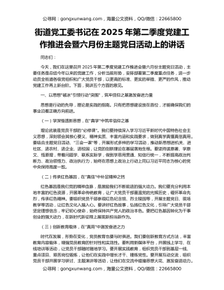 街道党工委书记在2025年第二季度党建工作推进会暨六月份主题党日活动上的讲话