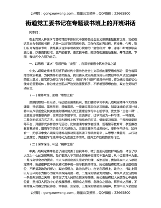 街道党工委书记在专题读书班上的开班讲话