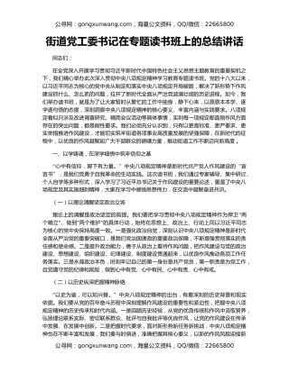 街道党工委书记在专题读书班上的总结讲话