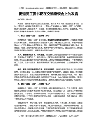 街道党工委书记在交流座谈会上的发言