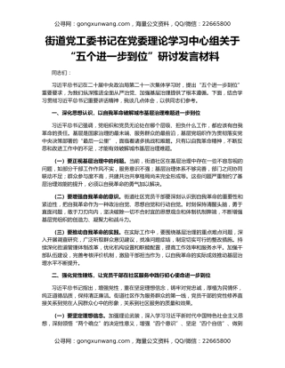 街道党工委书记在党委理论学习中心组关于“五个进一步到位”研讨发言材料