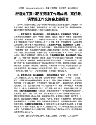 街道党工委书记在党建工作晒成绩、亮任务、谈思路工作交流会上的发言