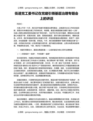 街道党工委书记在党建引领基层治理专题会上的讲话