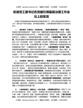 街道党工委书记在党建引领基层治理工作会议上的发言