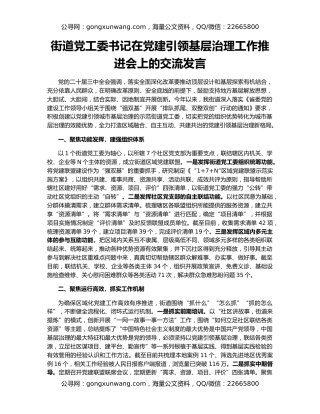街道党工委书记在党建引领基层治理工作推进会上的交流发言