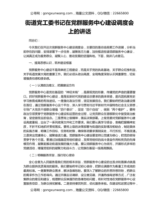 街道党工委书记在党群服务中心建设调度会上的讲话