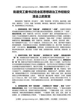 街道党工委书记在全区思想政治工作经验交流会上的发言