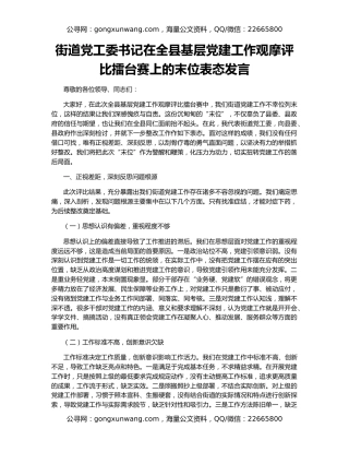 街道党工委书记在全县基层党建工作观摩评比擂台赛上的末位表态发言