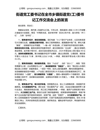 街道党工委书记在全市乡镇街道党(工)委书记工作交流会上的发言