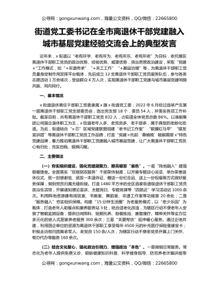 街道党工委书记在全市离退休干部党建融入城市基层党建经验交流会上的典型发言