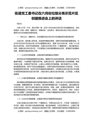 街道党工委书记在六月份垃圾分类示范片区创建推进会上的讲话