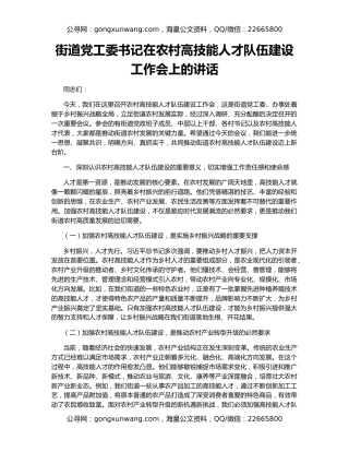 街道党工委书记在农村高技能人才队伍建设工作会上的讲话
