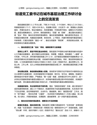 街道党工委书记在城市基层治理工作研讨会上的交流发言