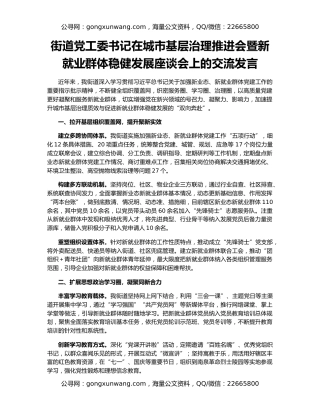 街道党工委书记在城市基层治理推进会暨新就业群体稳健发展座谈会上的交流发言