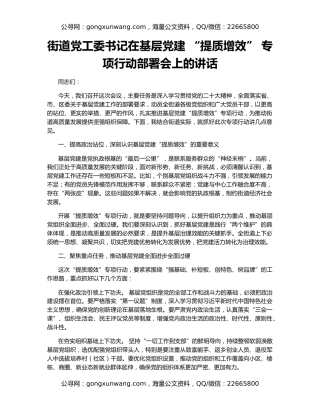 街道党工委书记在基层党建 “提质增效” 专项行动部署会上的讲话