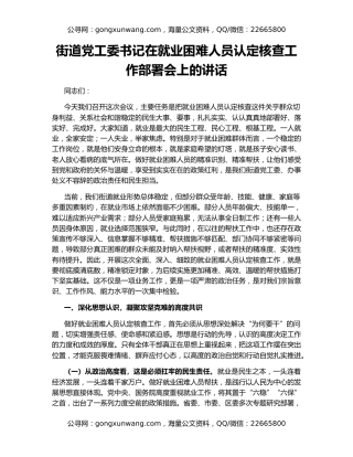 街道党工委书记在就业困难人员认定核查工作部署会上的讲话