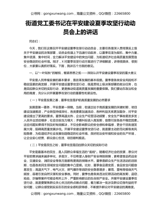 街道党工委书记在平安建设夏季攻坚行动动员会上的讲话