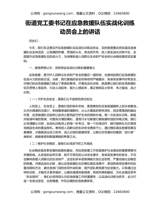 街道党工委书记在应急救援队伍实战化训练动员会上的讲话