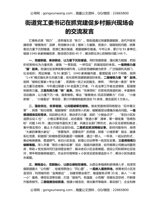 街道党工委书记在抓党建促乡村振兴现场会的交流发言
