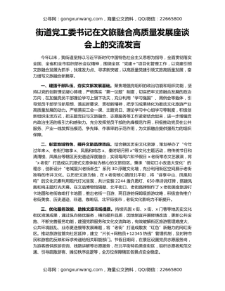 街道党工委书记在文旅融合高质量发展座谈会上的交流发言