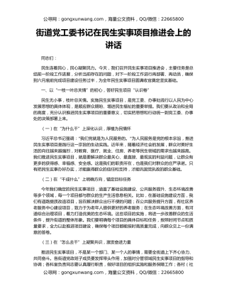 街道党工委书记在民生实事项目推进会上的讲话