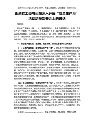街道党工委书记在深入开展“安全生产月”活动动员部署会上的讲话