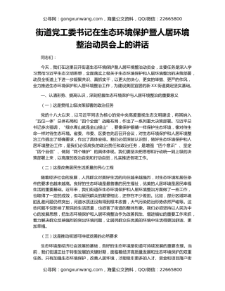 街道党工委书记在生态环境保护暨人居环境整治动员会上的讲话