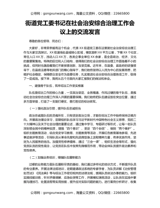 街道党工委书记在社会治安综合治理工作会议上的交流发言