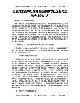 街道党工委书记在社会组织参与社区服务座谈会上的讲话