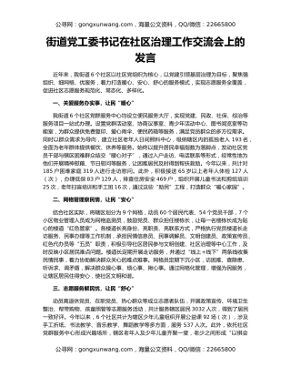 街道党工委书记在社区治理工作交流会上的发言