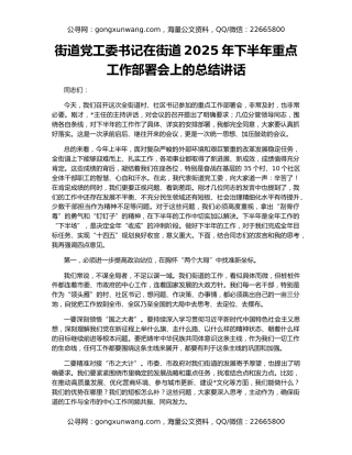 街道党工委书记在街道2025年下半年重点工作部署会上的总结讲话