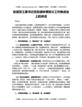 街道党工委书记在街道林草防火工作推进会上的讲话