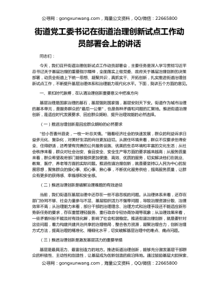 街道党工委书记在街道治理创新试点工作动员部署会上的讲话