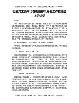 街道党工委书记在街道移风易俗工作推进会上的讲话