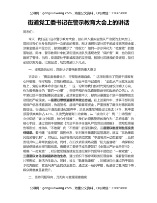 街道党工委书记在警示教育大会上的讲话