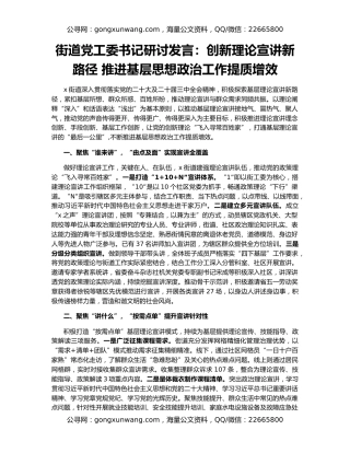 街道党工委书记研讨发言：创新理论宣讲新路径 推进基层思想政治工作提质增效