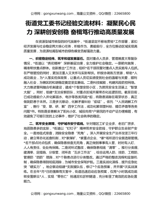 街道党工委书记经验交流材料：凝聚民心民力 深耕创安创稳 奋楫笃行推动高质量发展