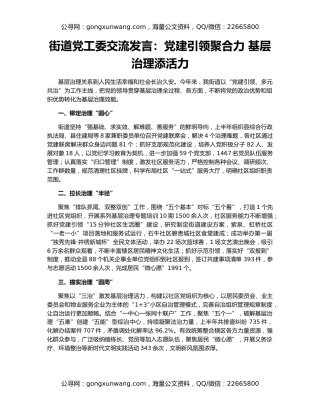 街道党工委交流发言：党建引领聚合力 基层治理添活力