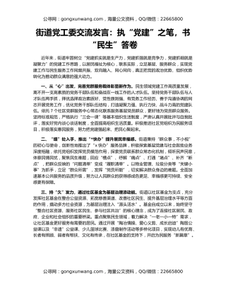 街道党工委交流发言：执“党建”之笔，书“民生”答卷