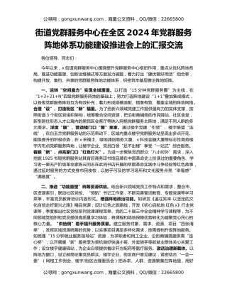 街道党群服务中心在全区2024年党群服务阵地体系功能建设推进会上的汇报交流