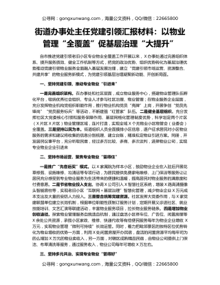 街道办事处主任党建引领汇报材料：以物业管理“全覆盖”促基层治理“大提升”